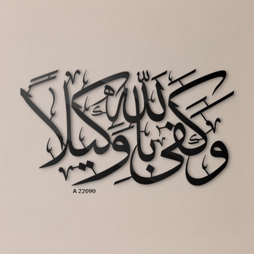 لوحة جدارية اكريلك مفرغة آيات قرأنية ( وكفي بالله...