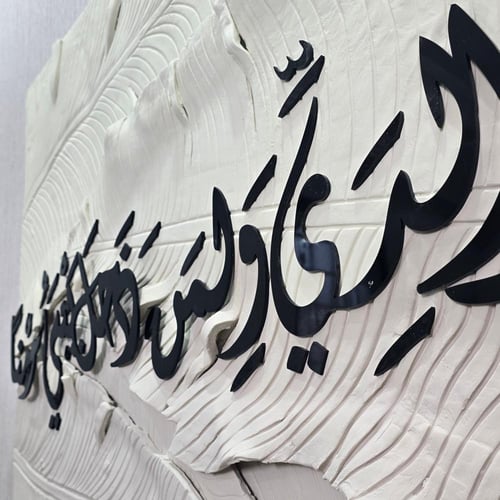لوحة جدارية فنية اية قرانية بالاكريليك (رب اغفر لي...