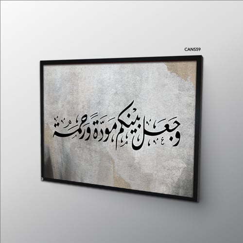 لوحة جدارية كانفس ( وجعل بينكم مودة ورحمة ) رمادي...