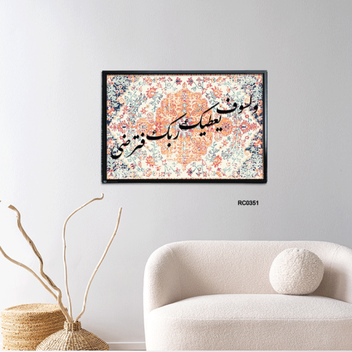 لوحة جدارية كانفس آية ولسوف يعطيك ربك فترضى