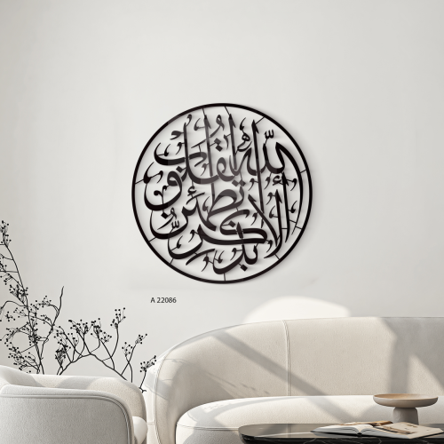 لوحة فنية جدارية اكريليك يتضمن آية قرآنية "ألا بذك...