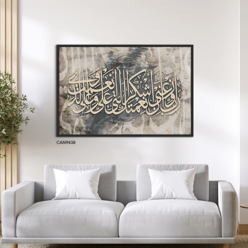 لوحة جدارية كانفس(ربي اوزعني أن اشكر نعمتك .. )درج...