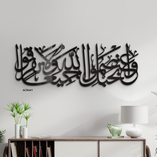لوحة جدارية اكريليك اية قرآنية ( واعتصموا بحبل الل...
