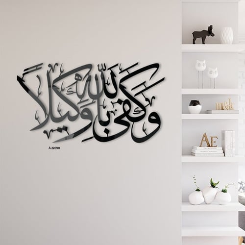 لوحة جدارية اكريلك مفرغة آيات قرأنية ( وكفي بالله...