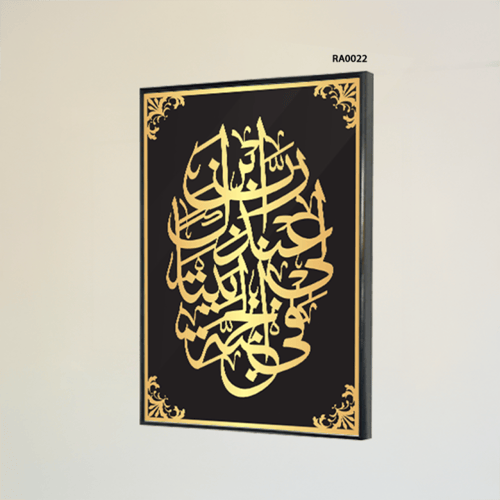 لوحة جدارية اكريلك اية (رب ابن لي عندك بيتًا في ال...