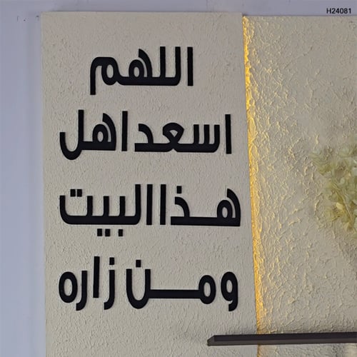 لوحة خشبية مضيئة وعبارة بارزة ( اللهم اسعد اهل هذا...