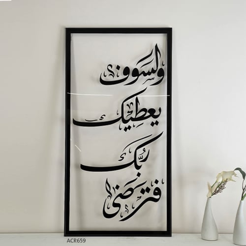 لوحة جدارية من الاكريليك تحمل الآية الكريمة: "وَلَ...
