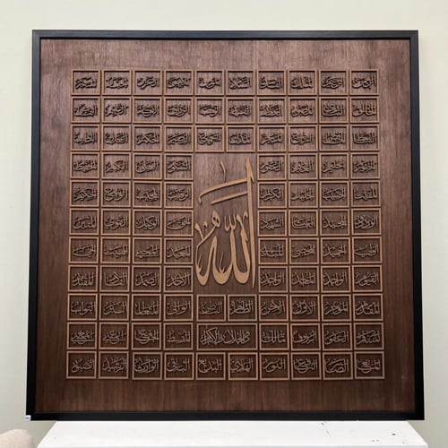 لوحة أسماء الله الحسنى الخشبية