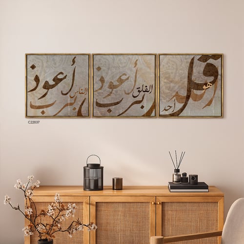 لوحة جدارية كانفس مقسمة ، آيات قرآنية ( المعوذات )...