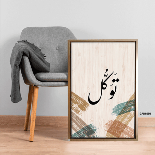 لوحة جدارية كانفس ، ( توكل ) - تدرجات البيج مع الأ...