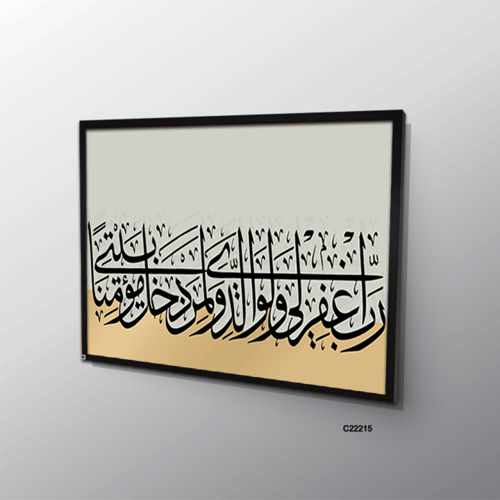 لوحة كانفس آيات قرانية (رب اغفر لي ولوالدي ولمن دخ...