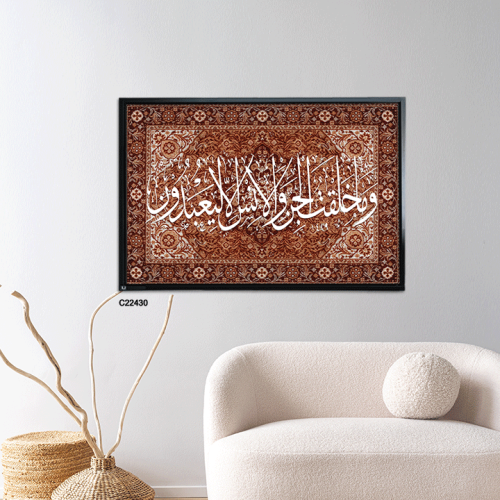 لوحة جدارية كانفس اية (وما خلقت الجن والإنس الا لي...