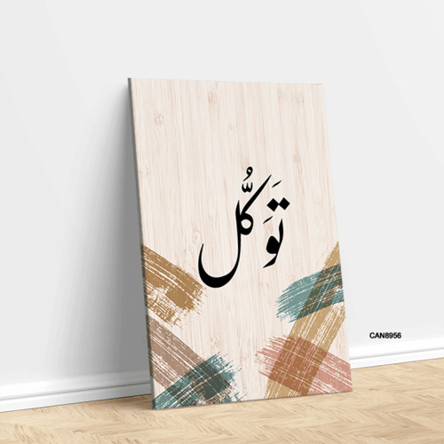 لوحة جدارية كانفس ، ( توكل ) - تدرجات البيج مع الأ...