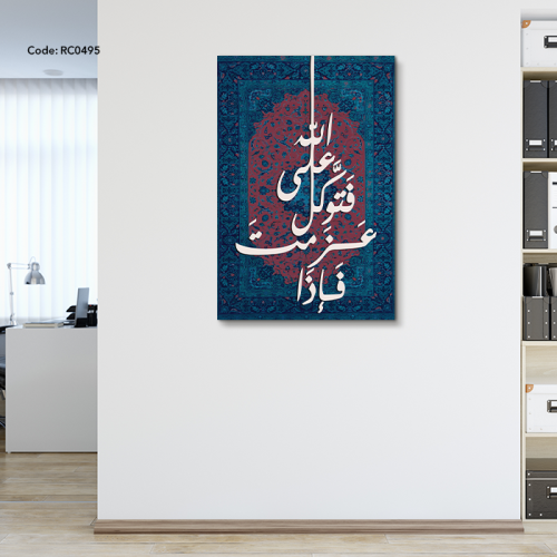 لوحة جدارية كانفس وعبارة من الخشب( فإذا عزمت فتوكل...