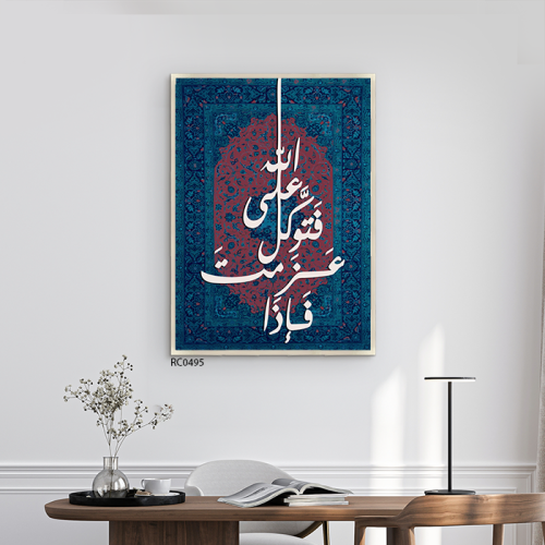 لوحة جدارية كانفس وعبارة من الخشب( فإذا عزمت فتوكل...