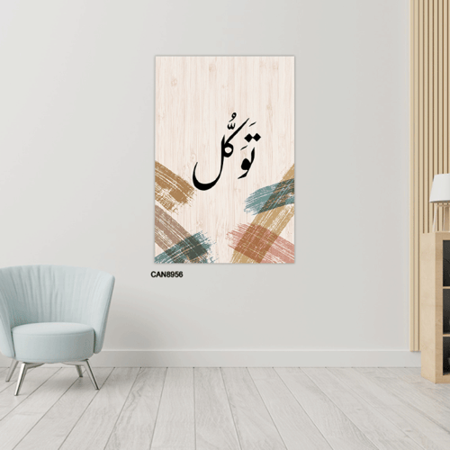 لوحة جدارية كانفس ، ( توكل ) - تدرجات البيج مع الأ...