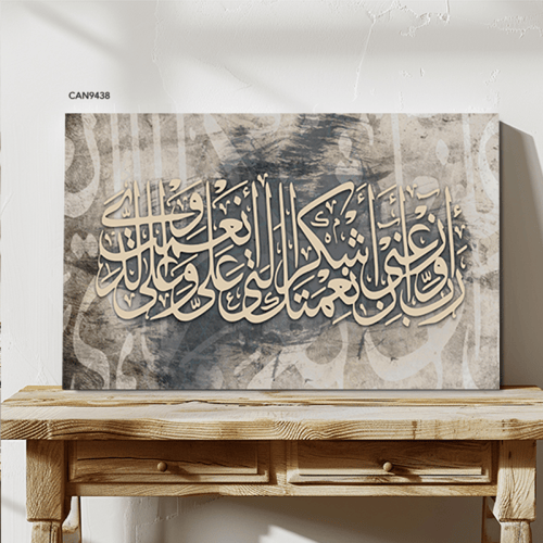 لوحة جدارية كانفس(ربي اوزعني أن اشكر نعمتك .. )درج...