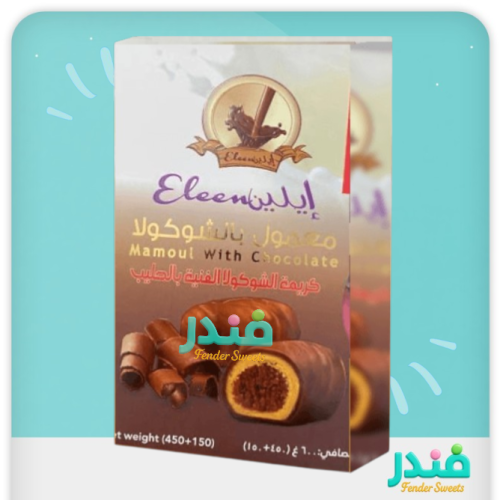 معمول ايلين بالشوكولاتة