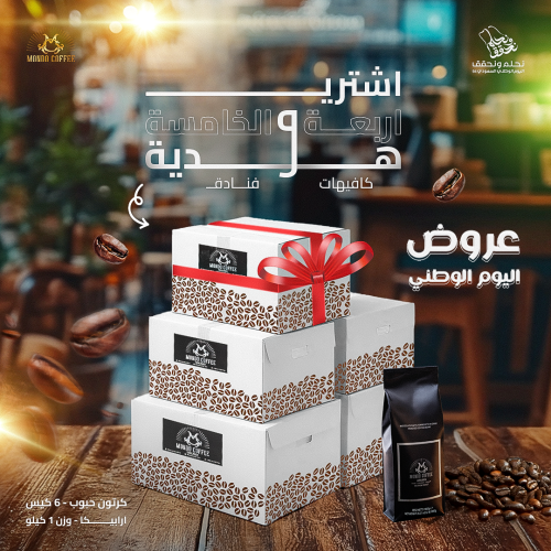 عرض التجار 4 كرتون + 1كرتون هدية حبوب موندو ارابيك...