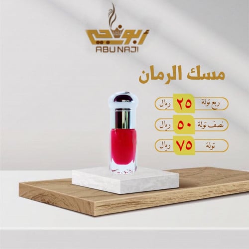 مسك الرمان