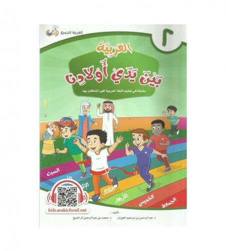 العربية بين يدي أولادنا - كتاب الطالب ج ( 2 )