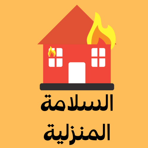 إذاعة الأمن والسلامة المنزلية ( وورد)