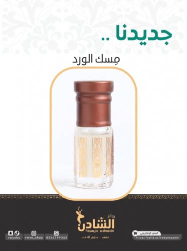 مسك الورد