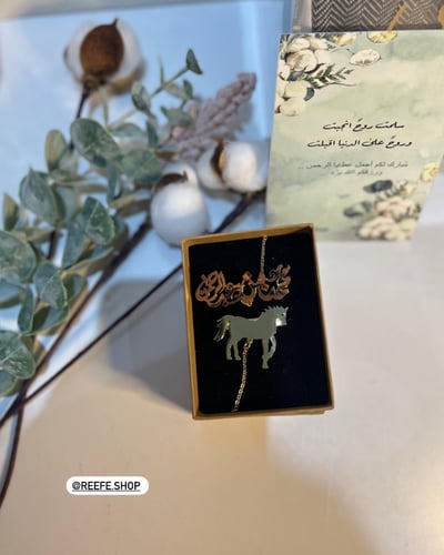 بروش الحصان بالأسم (حسب الطلب)