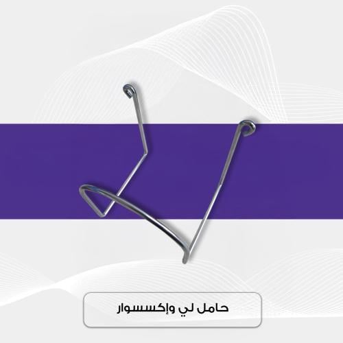 حامل لي وإكسسوار