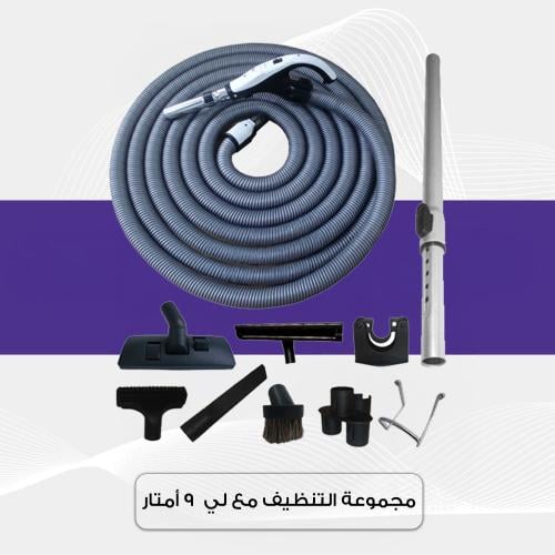 مجموعة التنظيف مع لي 9 امتار