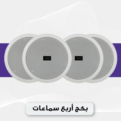 بكج 4 سماعات سقفية