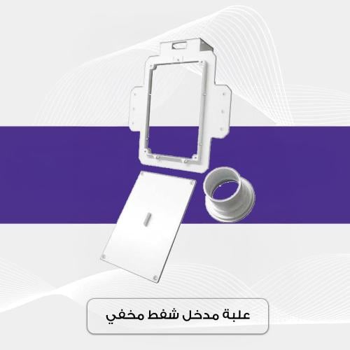 صمام - مدخل شفط مخفي