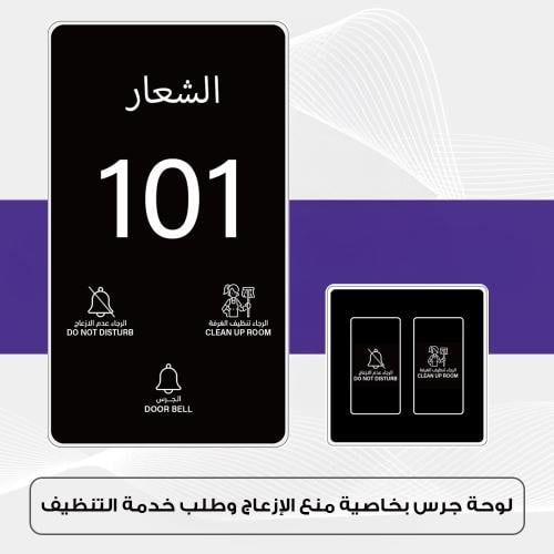 لوحة جرس بخاصية منع الإزعاج وطلب خدمة التنظيف