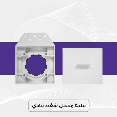 علبة - مدخل شفط عادي