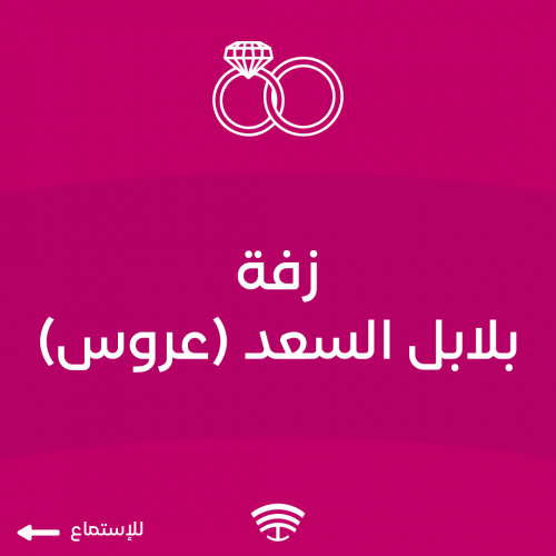 زفة بلابل السعد
