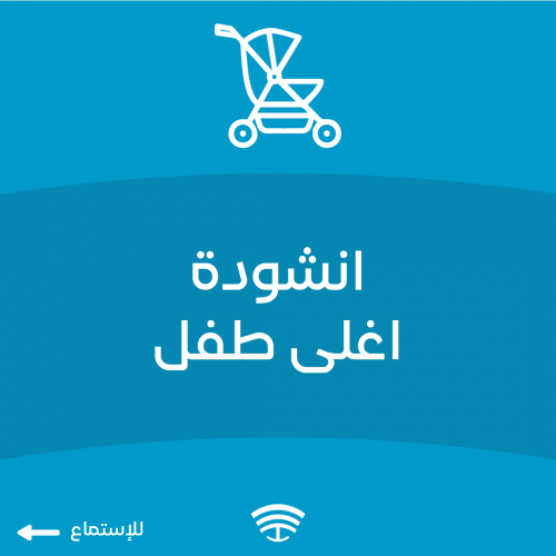 انشودة أغلا طفل