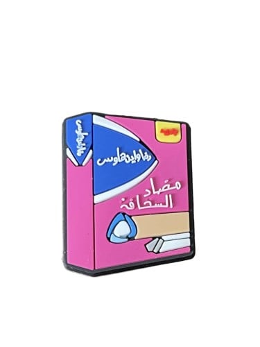 تشارم مضاد السخافه