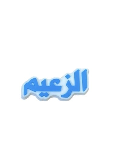 تشارم الزعيم
