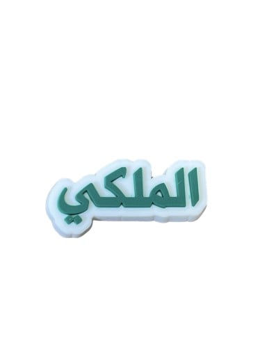 تشارم الملكي