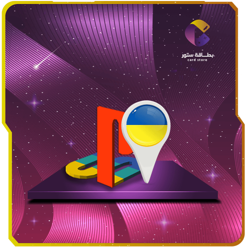 حساب بلايستيشن اوكراني