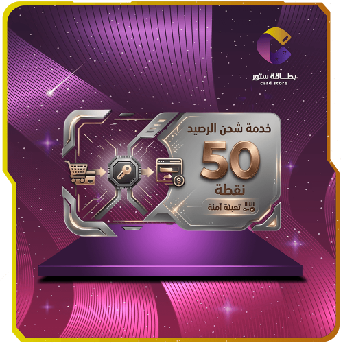 شحن 50 نقطة بطاقة ستيشن