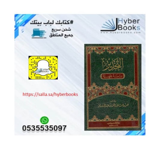 التخدير - دراسة فقهية - هند بنت عبدالعزيز بن باز