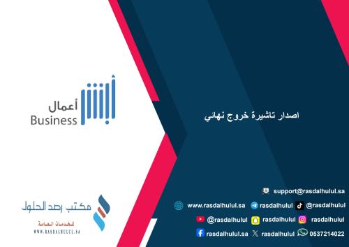 اصدار تاشيرة خروج نهائي