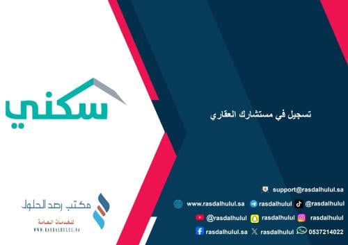 تسجيل في مستشارك العقاري