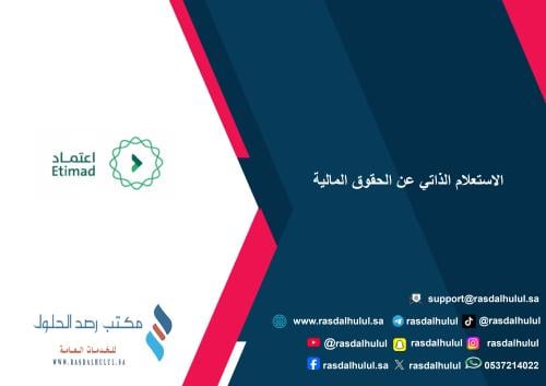 الاستعلام الذاتي عن الحقوق المالية