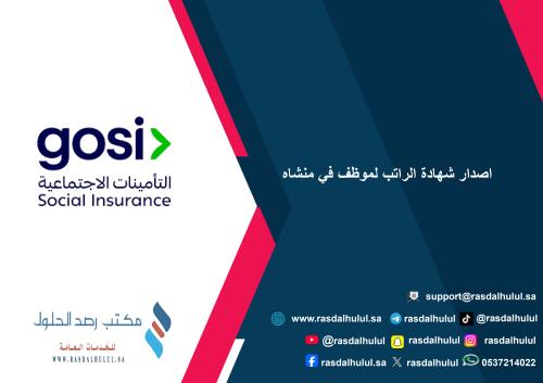 اصدار شهادة الراتب لموظف في منشاه