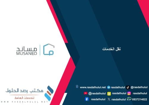 نقل الخدمات