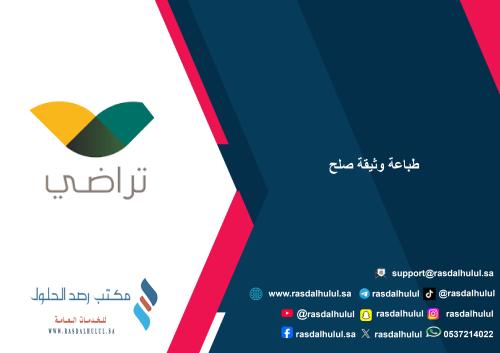طباعة وثيقة صلح