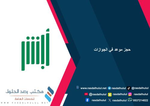 حجز موعد في الجوازات