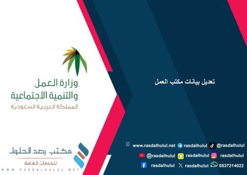 تعديل بيانات مكتب العمل